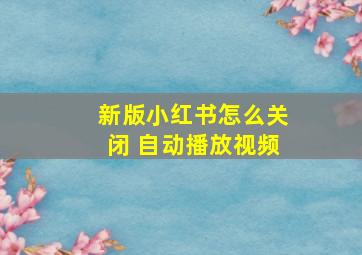 新版小红书怎么关闭 自动播放视频